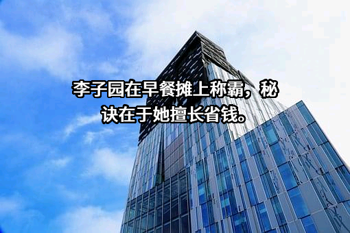 浙江李子园食品股份有限公司