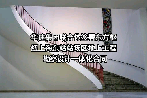 上海东站建设运营有限公司