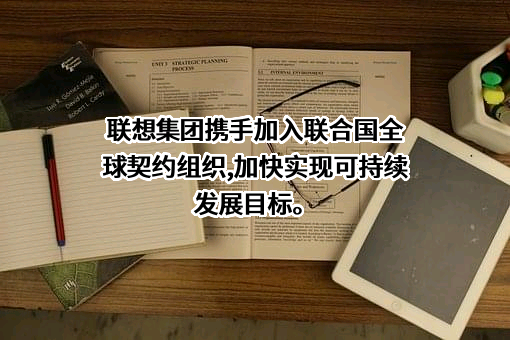 联想集团股份有限公司