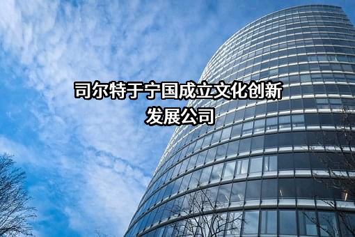 安徽省司尔特肥业股份有限公司