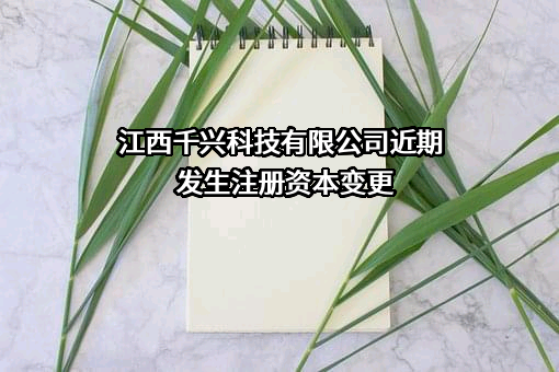 江西千兴科技有限公司