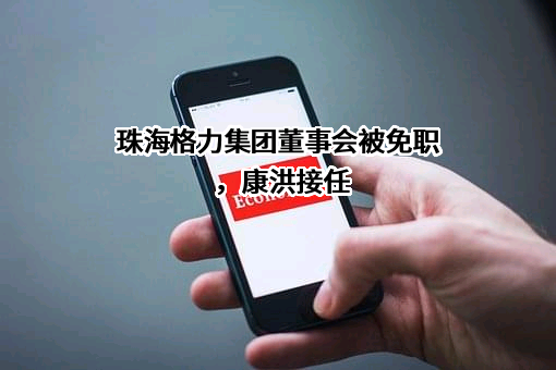 珠海格力集团有限公司