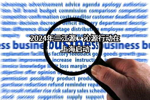 三江源生态保护基金会
