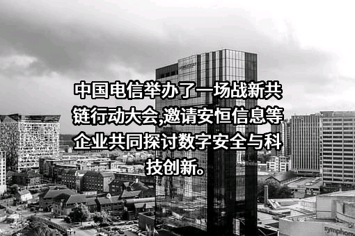 杭州安恒信息技术股份有限公司
