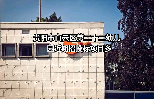 贵阳市白云区第二十二幼儿园