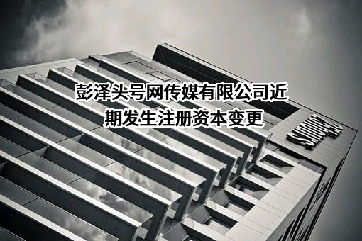 彭泽头号网传媒有限公司