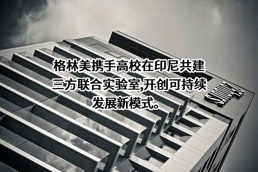 格林美股份有限公司