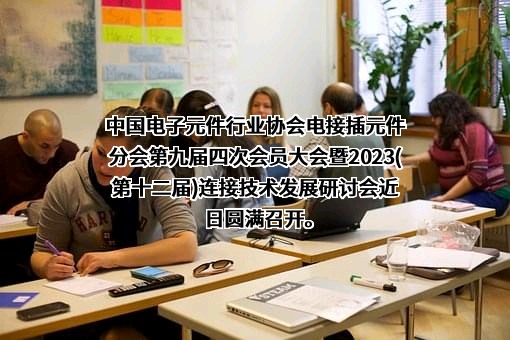 中国电子元件行业协会