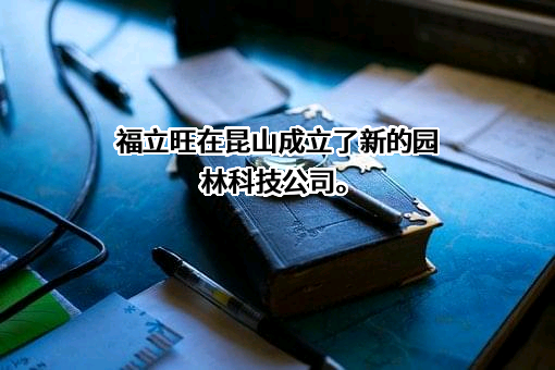 福立旺精密机电（中国）股份有限公司