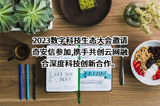 奇安信科技集团股份有限公司