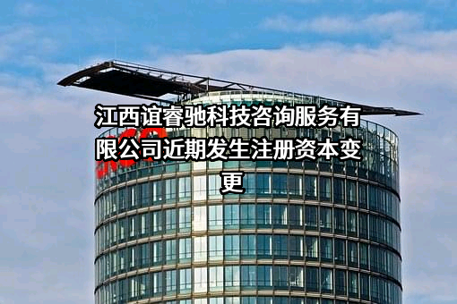 江西谊睿驰科技咨询服务有限公司