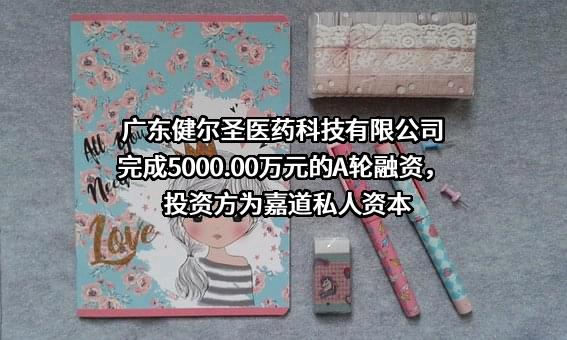 广东健尔圣医药科技有限公司