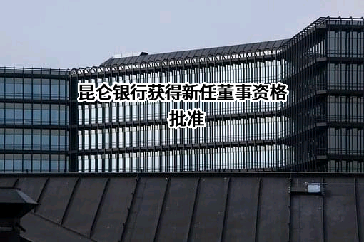 昆仑银行股份有限公司