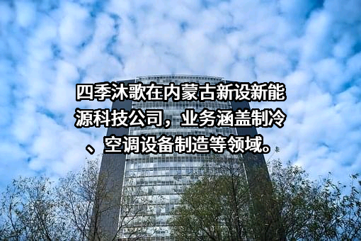 江苏四季沐歌有限公司
