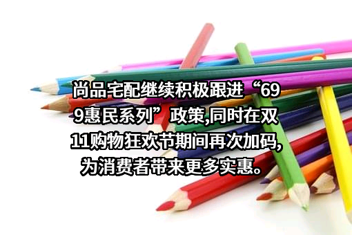 广州尚品宅配家居股份有限公司