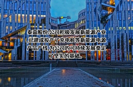 湖南泰嘉新材料科技股份有限公司