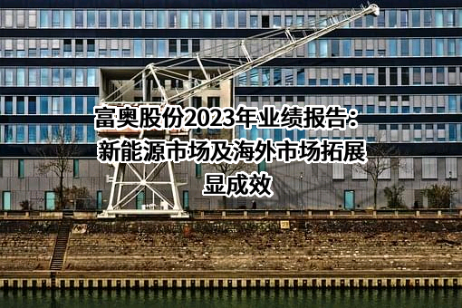 富奥汽车零部件股份有限公司
