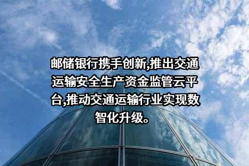 中国邮政储蓄银行股份有限公司