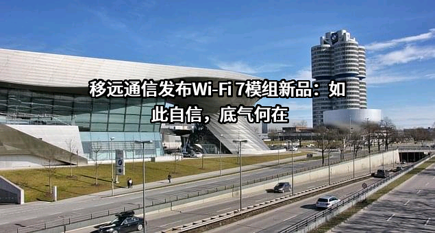 上海移远通信技术股份有限公司
