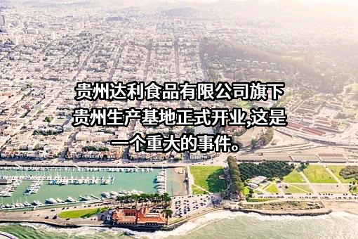 达利食品集团有限公司