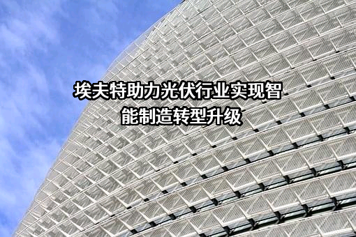 埃夫特智能装备股份有限公司
