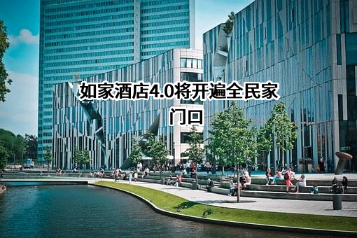 如家酒店连锁（中国）有限公司