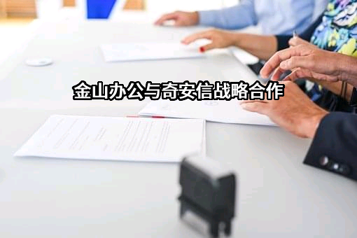北京金山办公软件股份有限公司