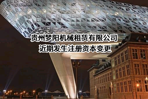 贵州梦阳机械租赁有限公司