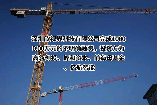 深圳欣视界科技有限公司