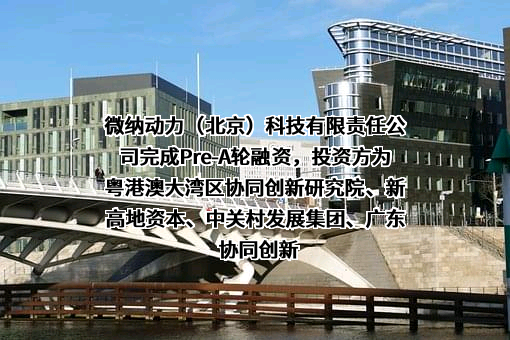 微纳动力（北京）科技有限责任公司