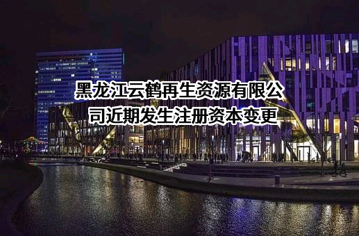黑龙江云鹤再生资源有限公司
