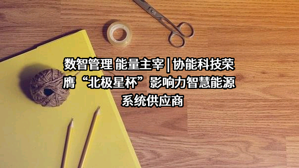 杭州协能科技股份有限公司