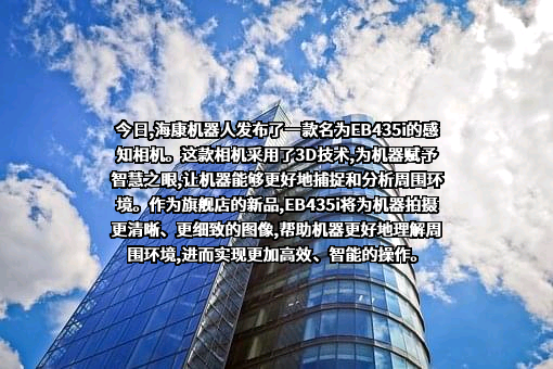 杭州海康机器人股份有限公司