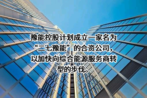 河南豫能控股股份有限公司