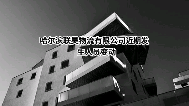哈尔滨联昊物流有限公司