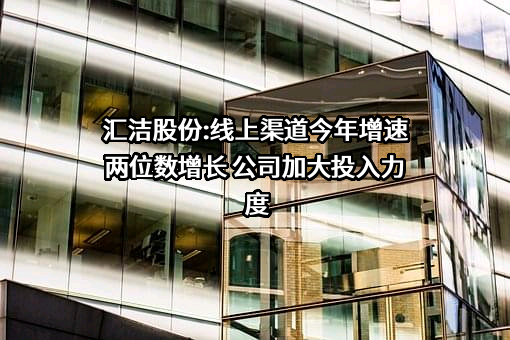 深圳汇洁集团股份有限公司