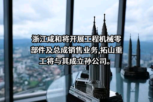 河南拓山重工铸锻有限公司