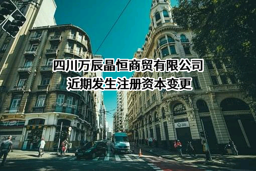 四川万辰晶恒商贸有限公司