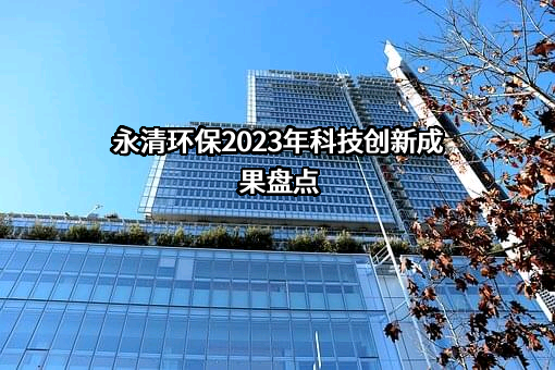 永清环保股份有限公司