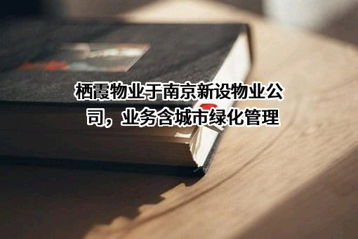 南京栖霞建设物业服务股份有限公司