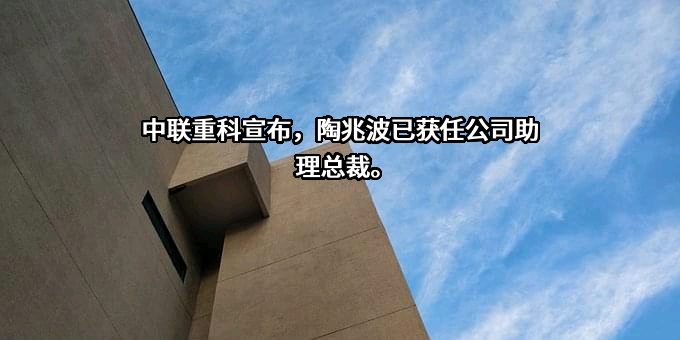 中联重科股份有限公司