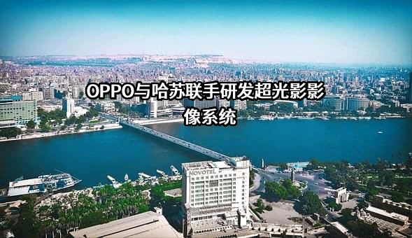 OPPO广东移动通信有限公司