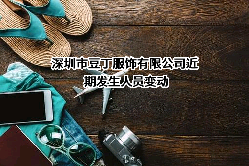 深圳市豆丁服饰有限公司