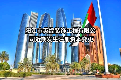 阳江市英煌装饰工程有限公司