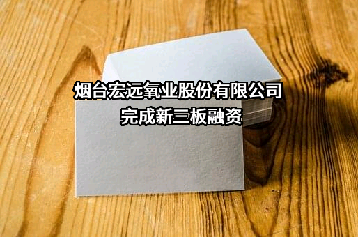 烟台宏远氧业股份有限公司