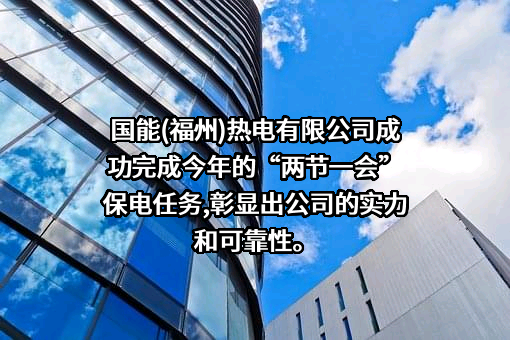 国能（福州）热电有限公司