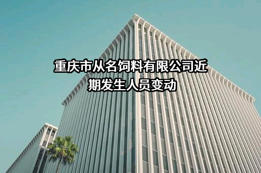 重庆市从名饲料有限公司