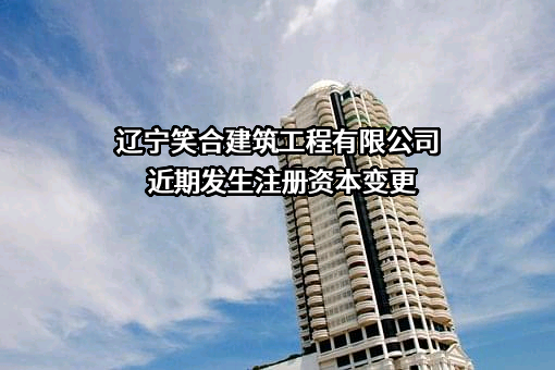 辽宁笑合建筑工程有限公司