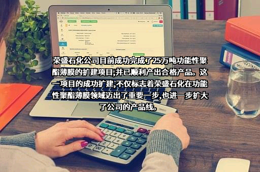 荣盛石化股份有限公司