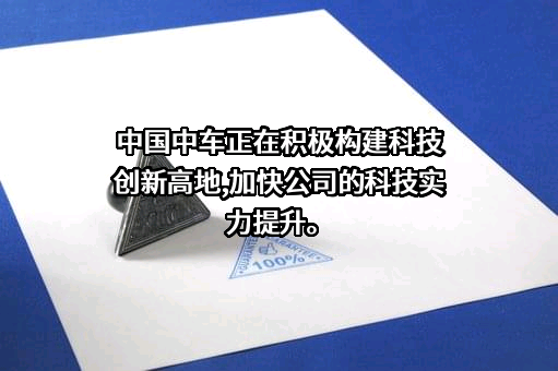 中国中车股份有限公司